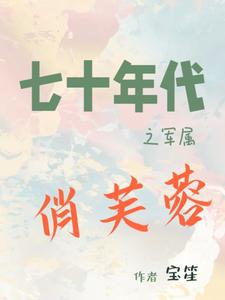 七十年代军嫂全文免费阅读