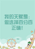 我的天赋是做选择百分百正确 燕杨 笔趣阁