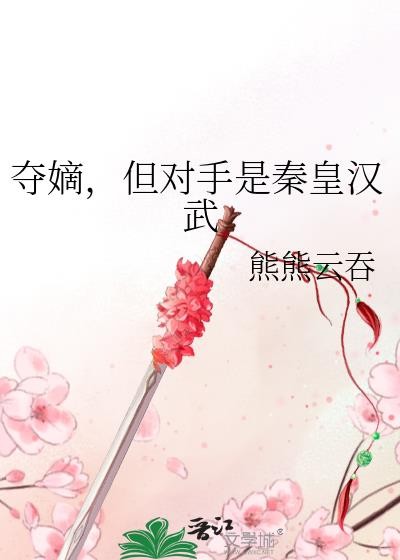 夺嫡但对手是秦皇汉武笔趣阁最新章