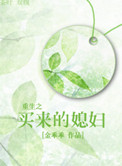 重生之买来的小妻子
