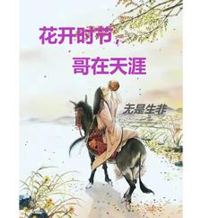 花开时节,哥在天涯