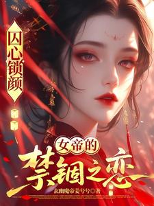 囚心锁颜:女帝的禁锢之恋